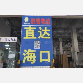 厦门胜锦物流