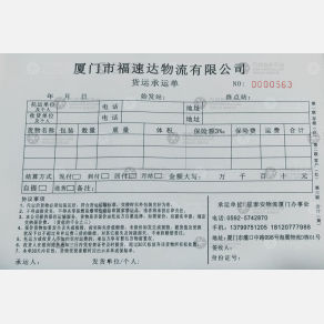 厦门福速达物流