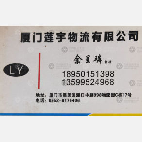 厦门莲宇物流