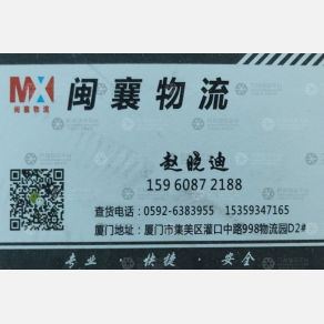 厦门闽襄物流