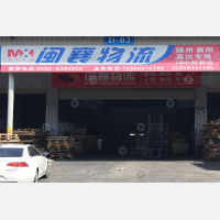厦门闽襄物流