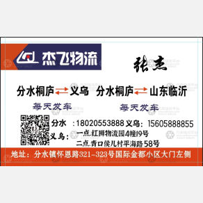 桐庐杰飞物流