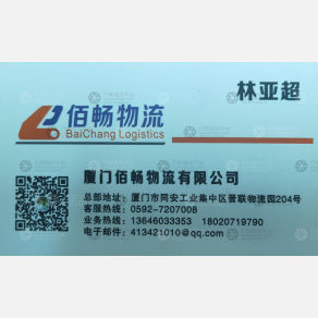 厦门佰畅物流