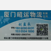 厦门昭运物流