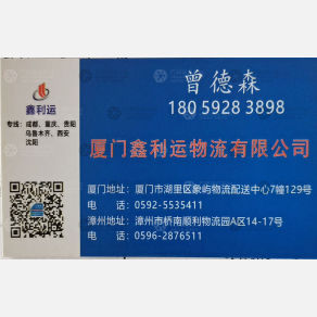 厦门鑫利运物流