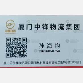 厦门中锋物流