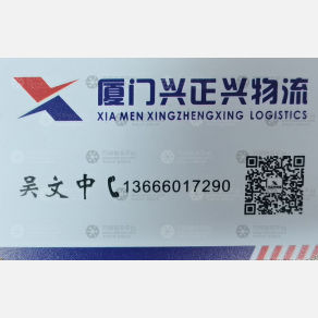 厦门兴正兴物流