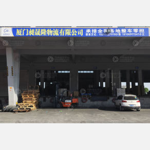 厦门昶晟隆物流