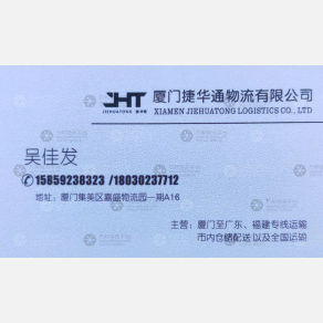 厦门捷华通物流
