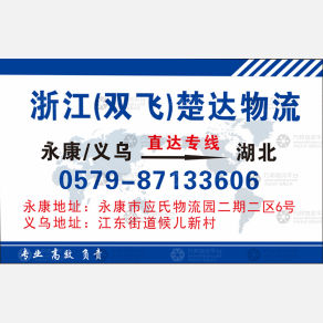永康双飞/楚达物流湖北线