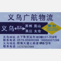 义乌广航物流苏州线