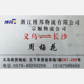 浙江博邦/宗顺物流长沙线