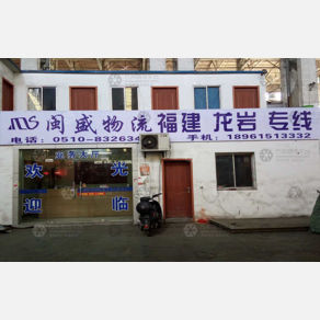 无锡闽盛物流