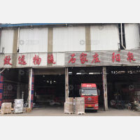 成达仓储物流园店网点