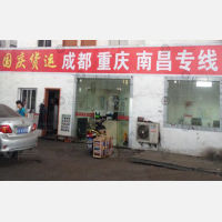 成达仓储物流园店网点