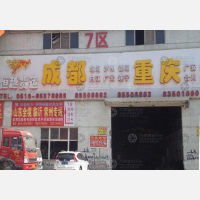 成达仓储物流园店网点