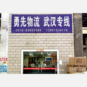 无锡勇先物流