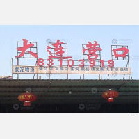 无锡到辽宁营口专线,无锡到辽宁营口直达线路,无锡到辽宁营口中转线路