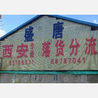 成达仓储物流园店网点