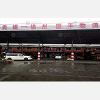 无锡到江苏徐州专线,无锡到江苏徐州直达线路,无锡到江苏徐州中转线路