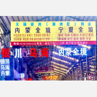无锡到内蒙古乌海专线,无锡到内蒙古乌海直达线路,无锡到内蒙古乌海中转线路