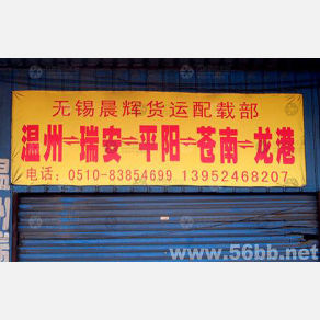 无锡晨辉物流