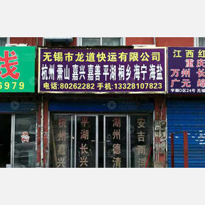 无锡龙道物流