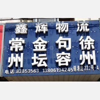 无锡到江苏徐州专线,无锡到江苏徐州直达线路,无锡到江苏徐州中转线路