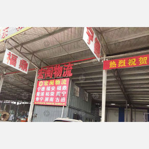 无锡宏闽物流