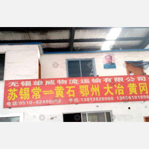 无锡雄威物流