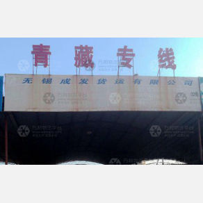 无锡成发物流