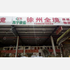 无锡苏宁物流
