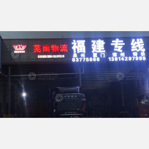 无锡芜南物流