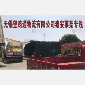 无锡望路通物流