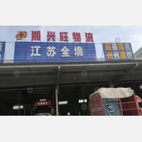无锡到江苏徐州专线,无锡到江苏徐州直达线路,无锡到江苏徐州中转线路