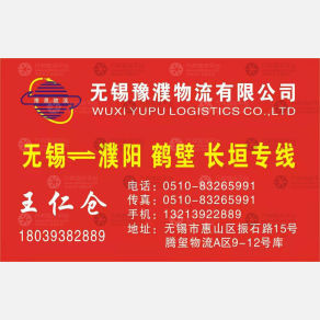 无锡豫濮物流