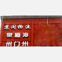 无锡苏闽物流