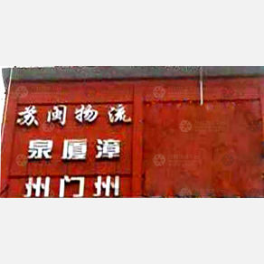 无锡苏闽物流