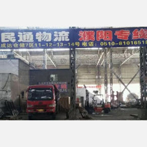 无锡民通物流