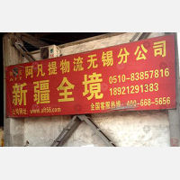 无锡到新疆昌吉专线,无锡到新疆昌吉直达线路,无锡到新疆昌吉中转线路