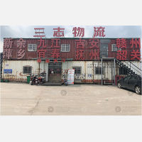 成达仓储物流园店网点