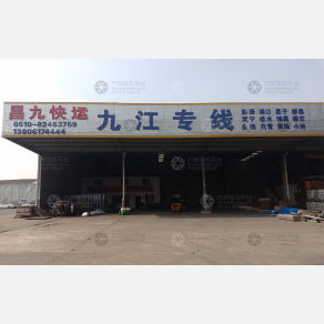 无锡昌九物流