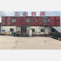 无锡三志物流