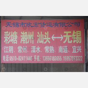 无锡欣宏物流