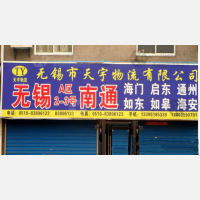 无锡天宇物流