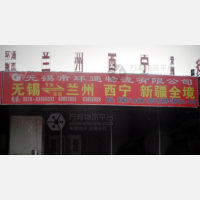 无锡到新疆昌吉专线,无锡到新疆昌吉直达线路,无锡到新疆昌吉中转线路