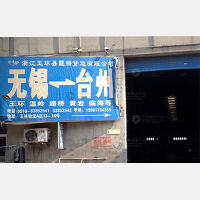 无锡到浙江台州温岭专线,无锡到浙江台州温岭直达线路,无锡到浙江台州温岭中转线路