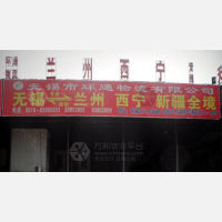 无锡环通物流