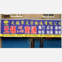 无锡天宇物流