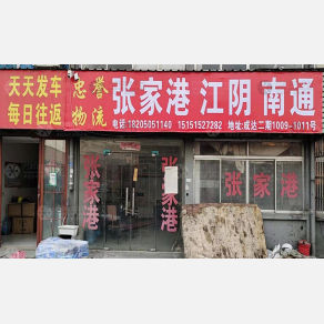无锡忠誉物流